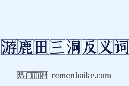 游鹿田三洞反义词是什么意思的图片